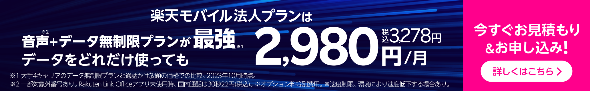 楽天モバイル法人プラン。今すぐお見積り＆お申し込みを。詳しくはこちらをクリック