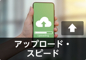 アップロード・スピード