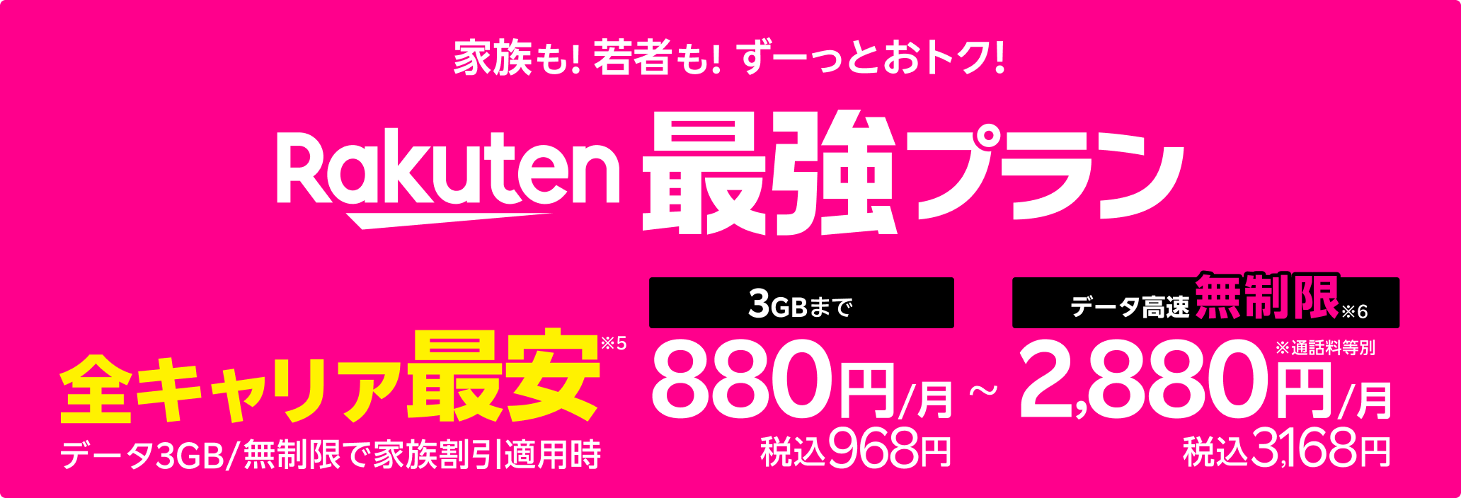 全キャリア最安 データ3GB/無制限で家族割引適用時 3GBまで880円（税込968円）/月〜 データ高速無制限2,880円（税込3,168円）/月