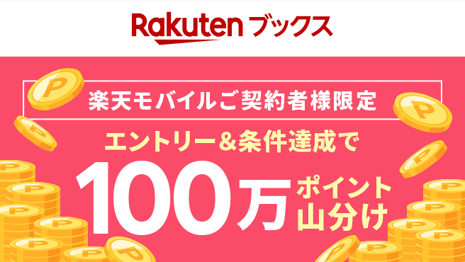 【楽天ブックス】100万ポイント山分け！