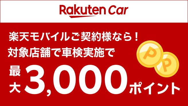 車検予約＆実施で最大3,000ポイント