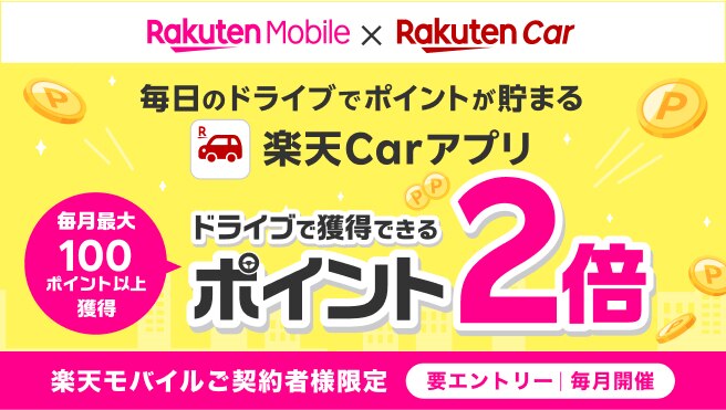 【毎月開催】楽天Carアプリでのドライブでポイントが2倍に！