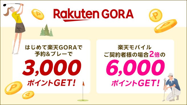 はじめて楽天GORAで予約&プレーで3,000ポイント！楽天モバイルご契約者様なら6,000ポイント！