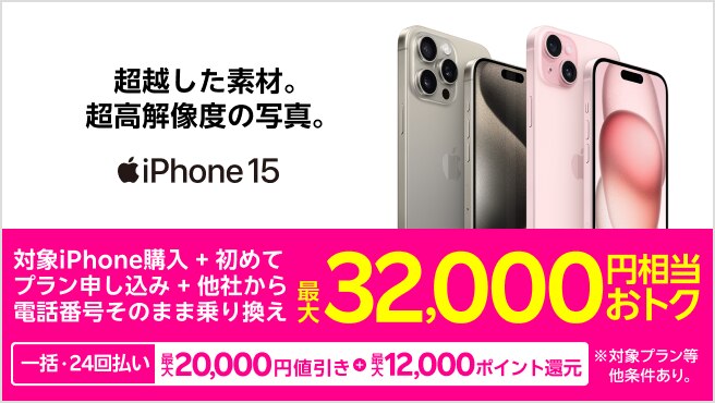 【要エントリー】対象iPhoneを一括または24回払いで購入＆楽天モバイルへ初めて申し込み＆他社から電話番号そのまま乗り換えで最大32,000円相当おトク！