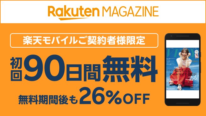 【楽天マガジン】が初回90日無料！