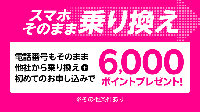 【要エントリー】スマホそのまま乗り換え！電話番号もそのまま他社から乗り換え＆初めてお申し込みで6,000ポイントプレゼント！