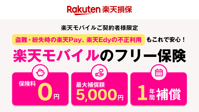 【楽天モバイルのフリー保険】盗難・紛失時の楽天Pay、楽天Edyの不正利用もこれで安心！