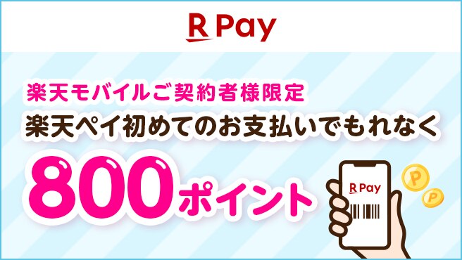 【楽天ペイ】初めてのお支払いで最大3,000ポイントプレゼント