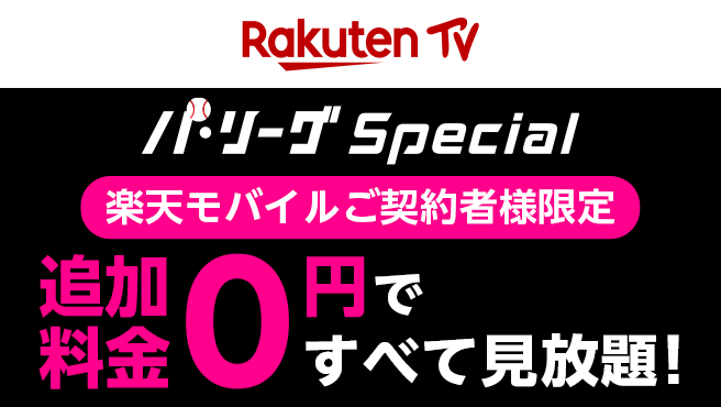 追加料金0円でパ・リーグ主催の公式戦が見放題！