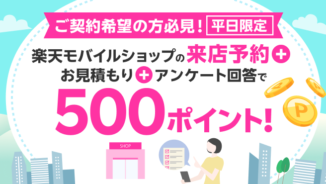 平日限定！来店予約＆店頭でお見積もり＆アンケートに回答で500ポイント