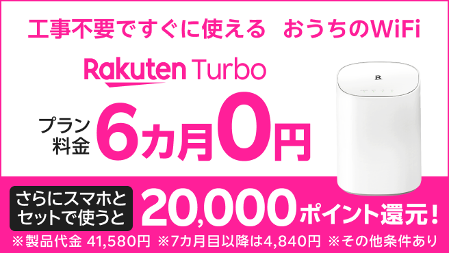 【Rakuten Turbo】プラン料金6カ月0円 & 20,000ポイント還元キャンペーン（要エントリー）