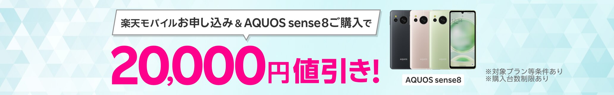 楽天モバイルお申し込み＆AQUOS sense8ご購入で20,000円値引き！