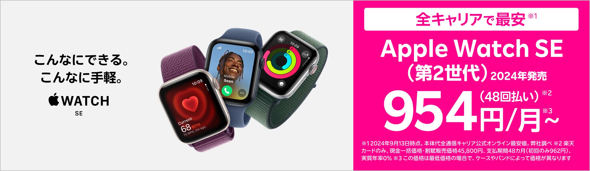 Apple Watch SE こんなにできる。こんなに手軽。全通信キャリアで最安※ ※2024年9月13日時点。弊社調べ