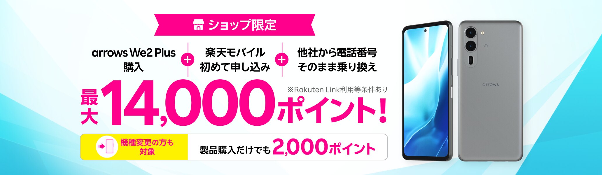 ショップ限定！arrows We2 Plus購入＋楽天モバイル初めてお申し込み＋他社から電話番号そのまま乗り換えで最大14,000ポイント！