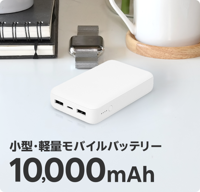 小型・軽量 モバイルバッテリー 10,000mAh