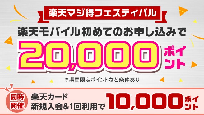 楽天マジ得フェスティバル 楽天モバイル初めてのお申し込みで 20,000ポイント 同時開催 楽天カード新規入会＆1回利用で10,000ポイント※期間限定ポイントなど条件あり