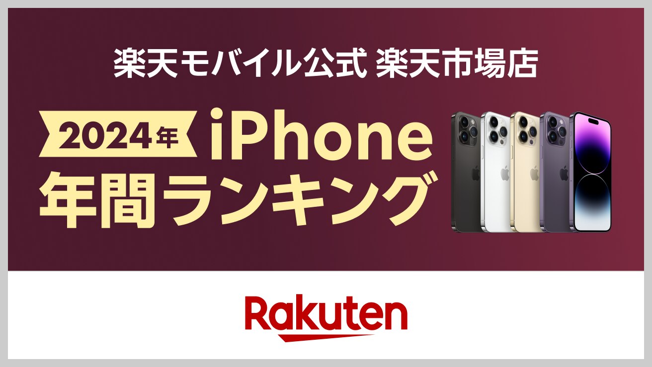 楽天モバイル公式 楽天市場店 2024年 iPhone年間ランキング