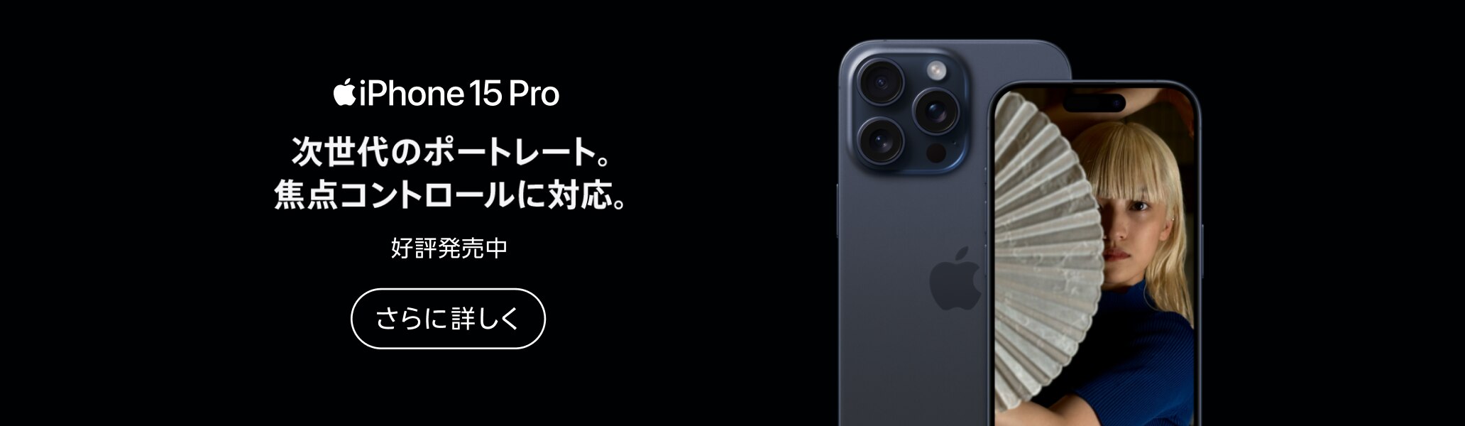 iPhone 15 Pro 次世代のポートレート。焦点コントロールに対応。