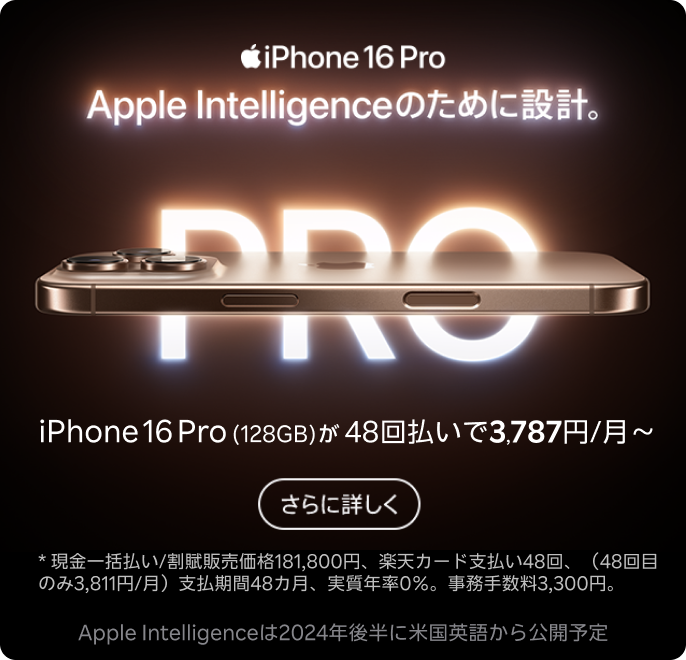 iPhone 16 Pro Apple Intelligenceのために設計。