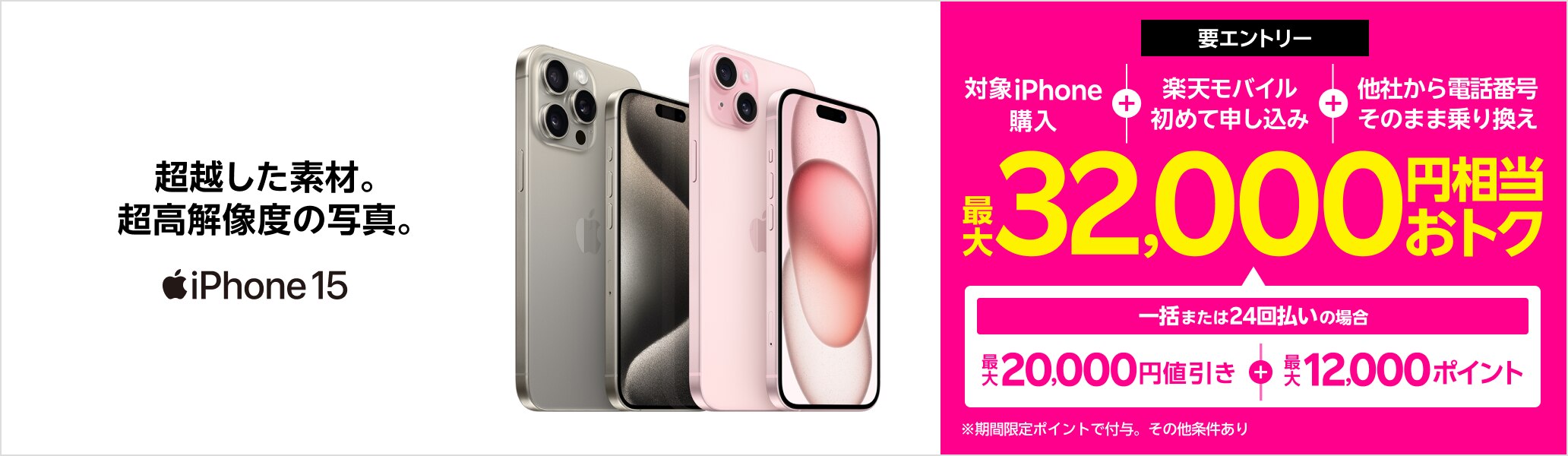 【要エントリー】対象iPhoneを一括または24回払いで購入＆楽天モバイルへ初めて申し込み＆他社から電話番号そのまま乗り換えで最大32,000円相当おトク！