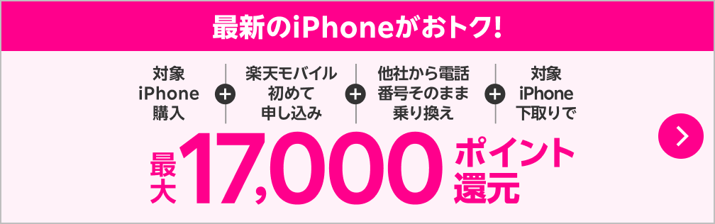 最新のiPhoneがおトク！対象iPhone購入＋他社から電話番号そのまま乗り換え＋初めてプラン申し込み＋下取り利用で最大17,000ポイント還元