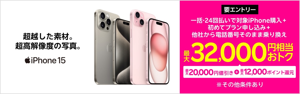 【要エントリー】対象iPhoneを一括または24回払いで購入＆楽天モバイルへ初めて申し込み＆他社から電話番号そのまま乗り換えで最大32,000円相当おトク！