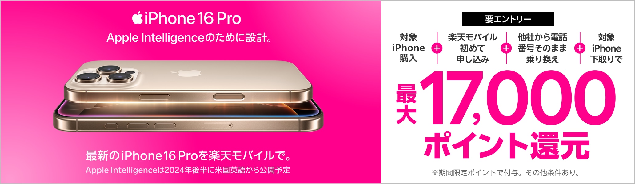 【要エントリー】対象iPhoneを購入+楽天モバイルへ初めて申し込み+他社から電話番号そのまま乗り換え+対象iPhone下取りで最大17,000ポイント！