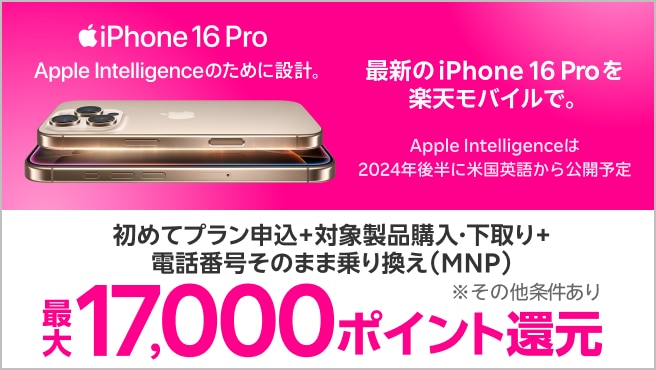 対象iPhoneを購入+楽天モバイルへ初めて申し込み+他社から電話番号そのまま乗り換え+対象iPhone下取りで最大17,000ポイント！