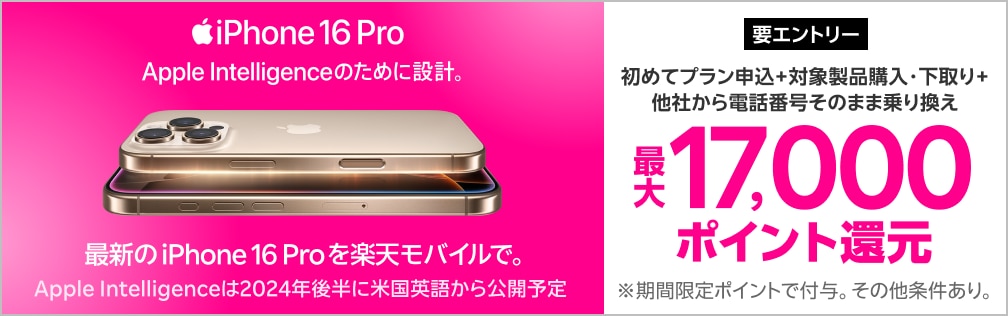 【要エントリー】対象iPhoneを購入+楽天モバイルへ初めて申し込み+他社から電話番号そのまま乗り換え+対象iPhone下取りで最大17,000ポイント！