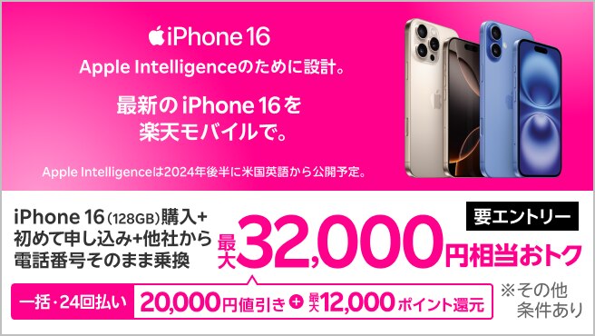 【要エントリー】一括または24回払いでiPhone 16 （128GB）を購入＆楽天モバイルへ初めて申し込み＆他社から電話番号そのまま乗り換えで最大32,000円相当おトク！