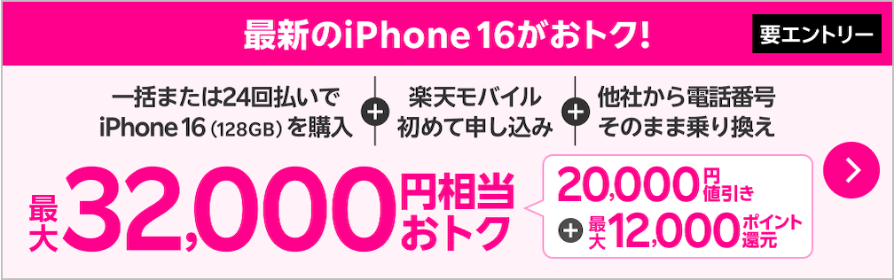 【要エントリー】一括または24回払いでiPhone 16（128GB）を購入+初めてプラン申し込み+他社から電話番号そのまま乗り換え最大32,000円相当おトク