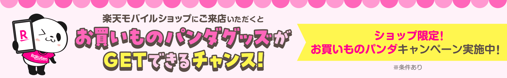 楽天モバイルショップにご来店いただくとお買いものパンダグッズがGETできるチャンス！