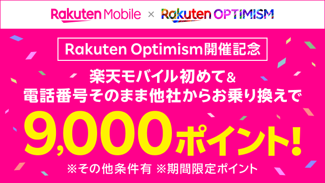 Rakuten Optimism2024開催記念キャンペーン