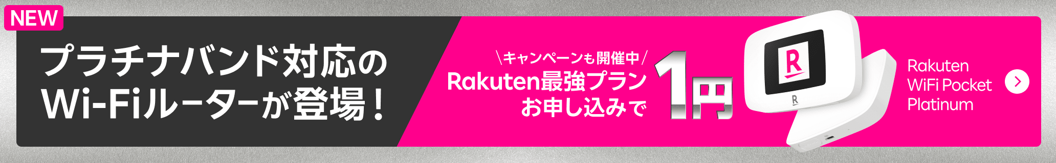 プラチナバンド対応の新しいWi-Fiルーターが登場！Rakuten WiFi Pocket PlatinumがRakuten最強プランお申し込みで1円！