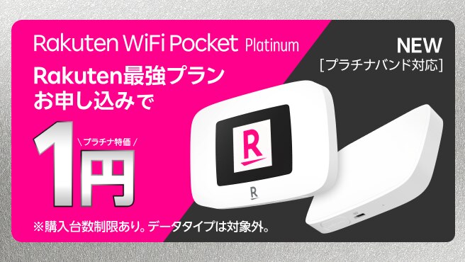 Rakuten WiFi Pocket PlatinumがRakuten最強プランお申し込みで1円