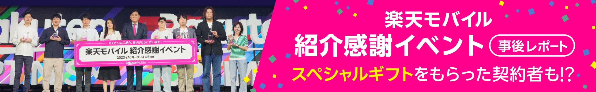 2023年10月 - 2024年5月期 楽天モバイル紹介感謝イベント事後レポート スペシャルギフトをもらった契約者も!?