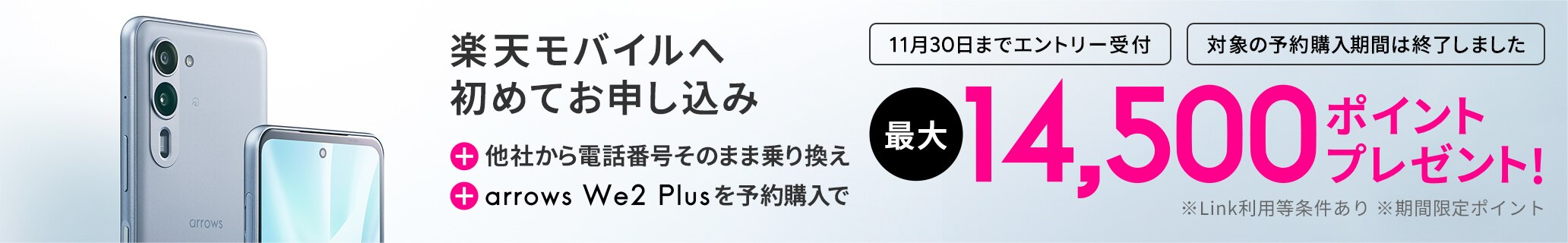 楽天モバイルへ初めてお申し込み＋他社から電話番号そのまま乗り換え＋arrows We2 Plusを予約購入で最大14,500ポイント還元