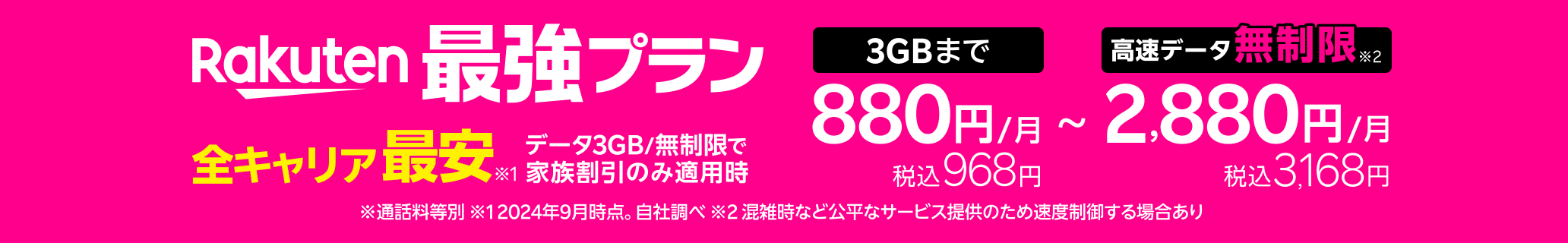 「Rakuten最強プラン」はデータ3GB/無制限で家族割引適用時、全キャリアで最安！ 3GBまで880円/月（税込968円）、高速データ無制限 なら2,880円/月（税込3,168円）