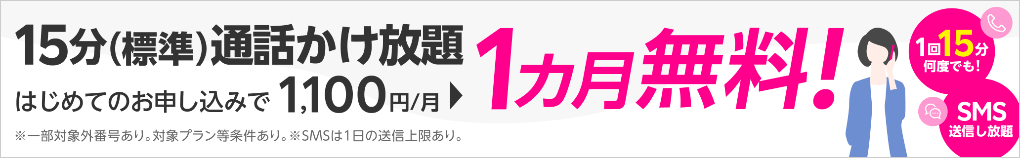 15分（標準）通話かけ放題がはじめてのお申し込みで1カ月無料！