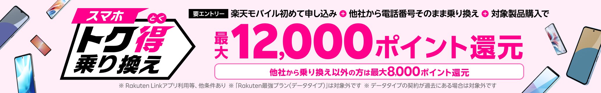 【要エントリー】楽天モバイルへ初めてお申し込み＋他社から電話番号そのまま乗り換え＋対象のAndroid製品をご購入で最大12,000ポイント還元！他社から乗り換え以外の方でも最大8,000ポイント還元中！