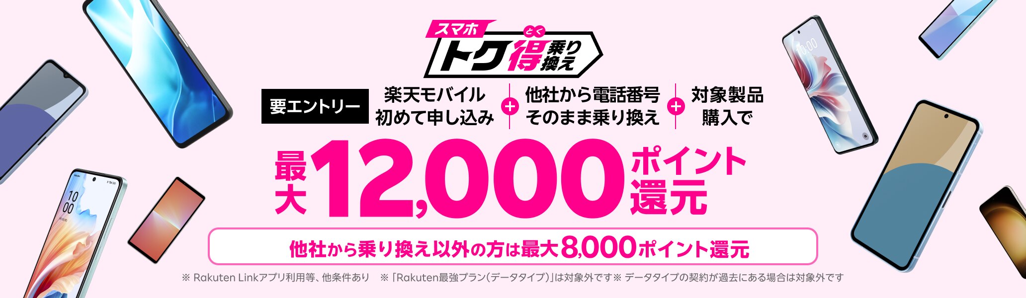 【要エントリー】楽天モバイルへ初めてお申し込み＋他社から電話番号そのまま乗り換え＋対象のAndroid製品をご購入で最大12,000ポイント還元！他社から乗り換え以外の方でも最大8,000ポイント還元中！