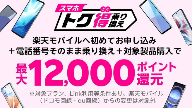 楽天モバイルへ初めてお申し込み＋他社から電話番号そのまま乗り換え＋対象のAndroid製品をご購入いただくと最大12,000ポイント還元！他社から乗り換え以外の方でも最大8,000ポイント還元中！