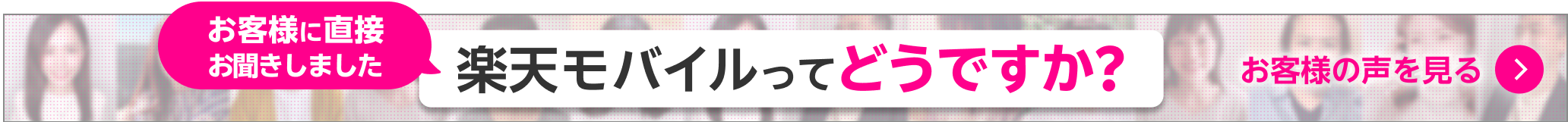 お客様に直接お聞きしました 楽天モバイルってどうですか？お客様の声を見る