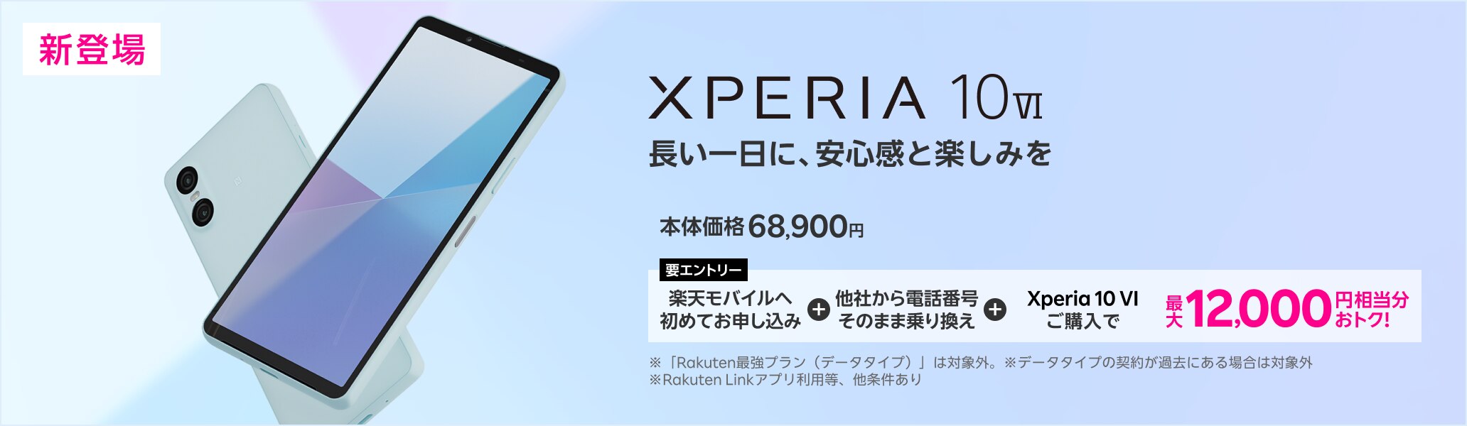 【要エントリー】楽天モバイルへ初めてお申し込み＋他社から電話番号そのまま乗り換え＋Xperia 10 VIご購入で最大12,000円相当分おトク!