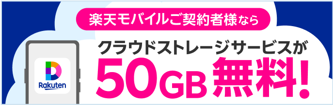 楽天ドライブ 楽天モバイルご契約者様ならクラウドストレージサービスが50GB無料！