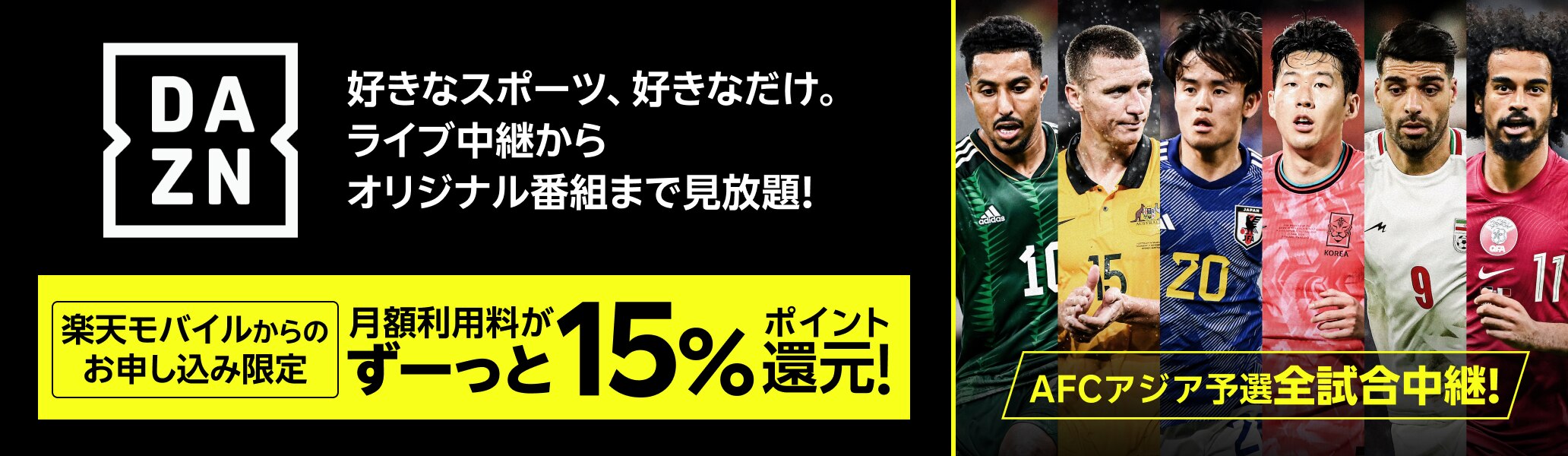 【楽天モバイルからのお申し込み限定】DAZN 月額利用料がずーっと15%ポイント還元！ 好きなスポーツ、好きなだけ ライブ中継からオリジナル番組まで見放題！