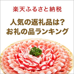 楽天ふるさと納税人気の返礼品は？お礼の品ランキング