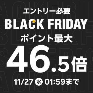 要エントリー　ポイント最大46.5倍　楽天市場のブラックフライデー