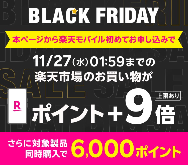 BLACK FRIDAY 本ページから楽天モバイル初めてのお申し込みで11/27（水）01:59までの楽天市場のお買い物が＋9倍 上限あり