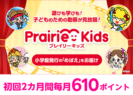 プレイリーキッズ 初回2ヶ月 毎月610ポイント